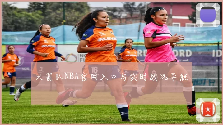 火箭队NBA官网入口与实时战况导航