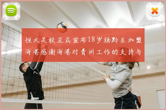 恒大足校正式宣布18岁杨黔东加盟海港感谢海港对青训工作的支持与认可
