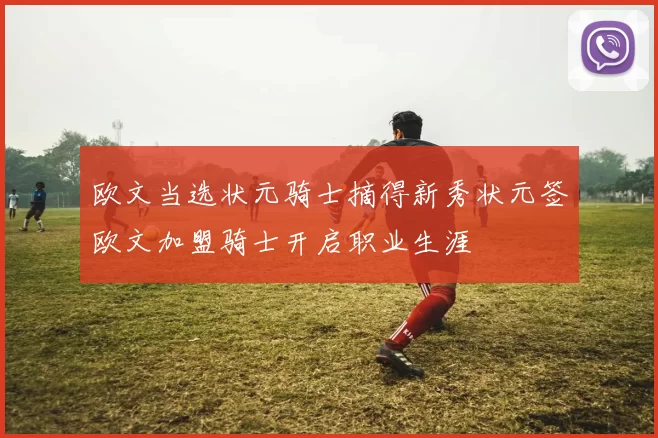 欧文当选状元骑士摘得新秀状元签欧文加盟骑士开启职业生涯