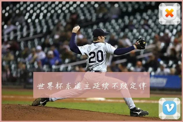 世界杯东道主延续不败定律