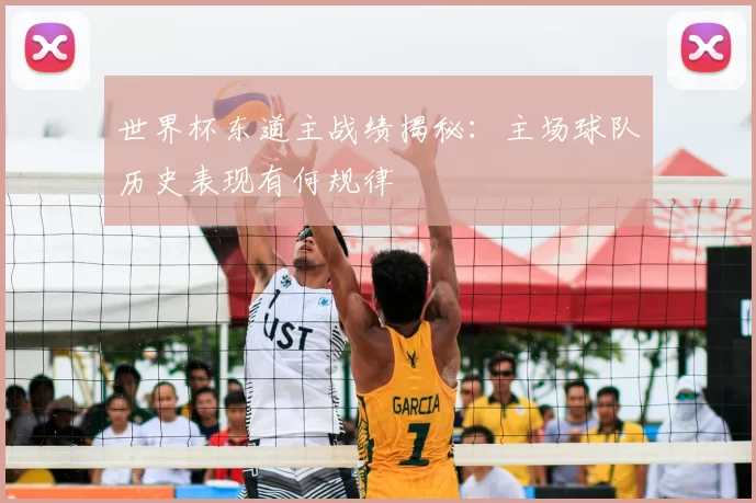 世界杯东道主战绩揭秘：主场球队历史表现有何规律