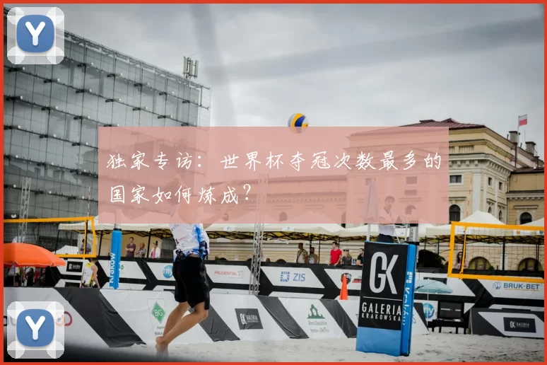 独家专访：世界杯夺冠次数最多的国家如何炼成？
