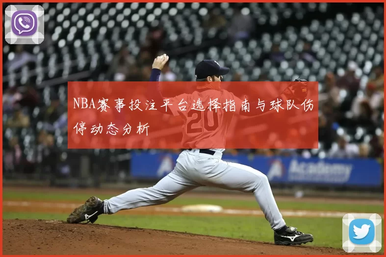 NBA赛事投注平台选择指南与球队伤停动态分析