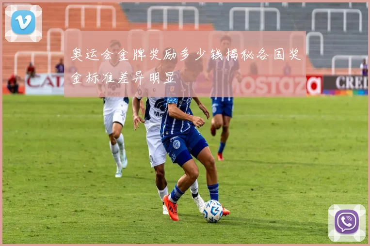 奥运会金牌奖励多少钱揭秘各国奖金标准差异明显