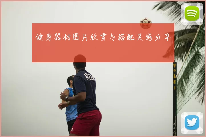 健身器材图片欣赏与搭配灵感分享