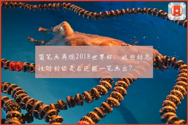 简笔画再现2018世界杯：这些标志性时刻你是否还能一笔画出？