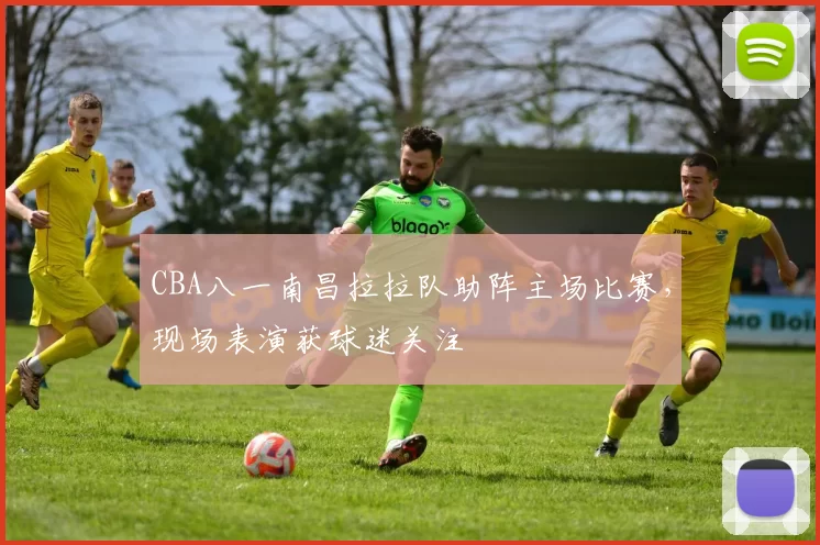 CBA八一南昌拉拉队助阵主场比赛,现场表演获球迷关注