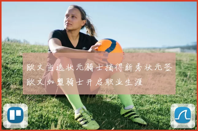 欧文当选状元骑士摘得新秀状元签欧文加盟骑士开启职业生涯