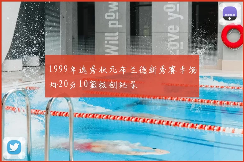 1999年选秀状元布兰德新秀赛季场均20分10篮板创纪录
