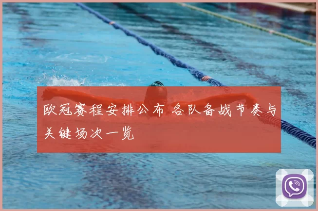 欧冠赛程安排公布 各队备战节奏与关键场次一览