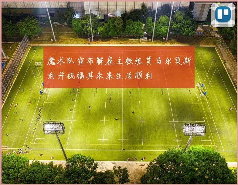 魔术队宣布解雇主教练贾马尔莫斯利并祝福其未来生活顺利