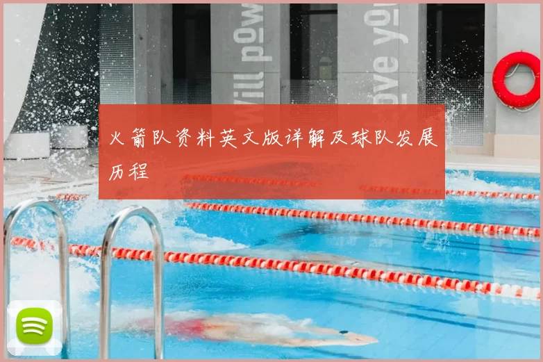 火箭队资料英文版详解及球队发展历程