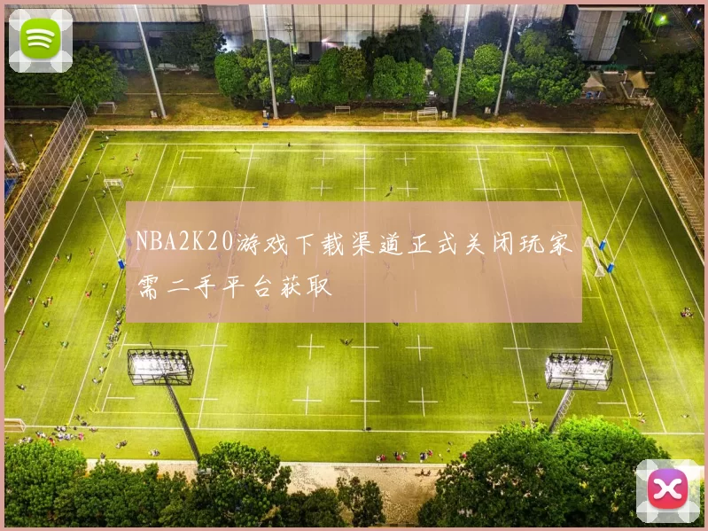 NBA2K20游戏下载渠道正式关闭玩家需二手平台获取