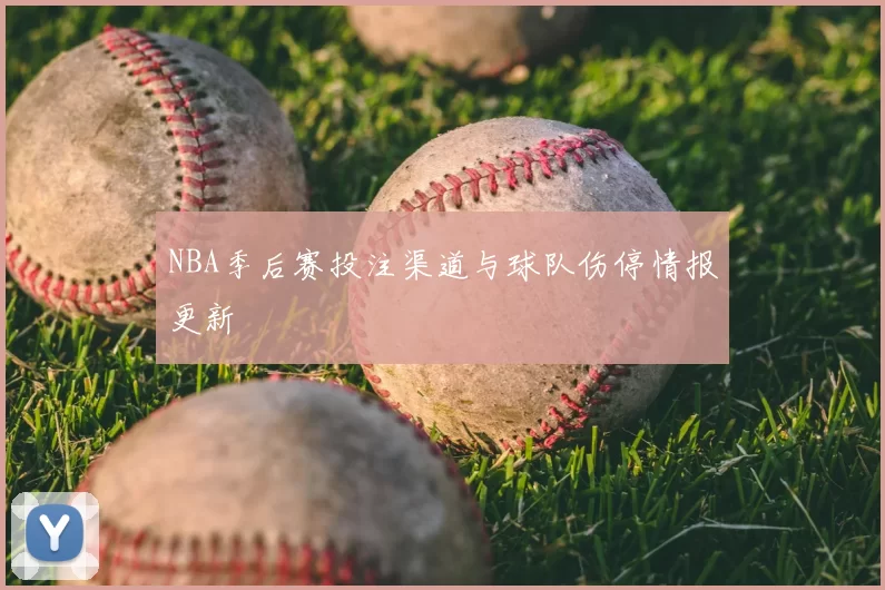 NBA季后赛投注渠道与球队伤停情报更新