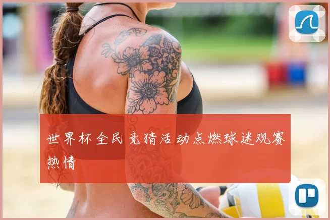 世界杯全民竞猜活动点燃球迷观赛热情