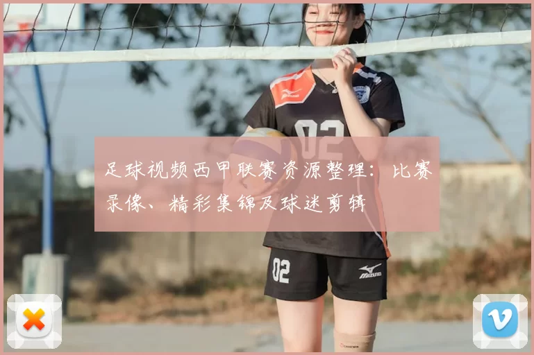 足球视频西甲联赛资源整理:比赛录像、精彩集锦及球迷剪辑