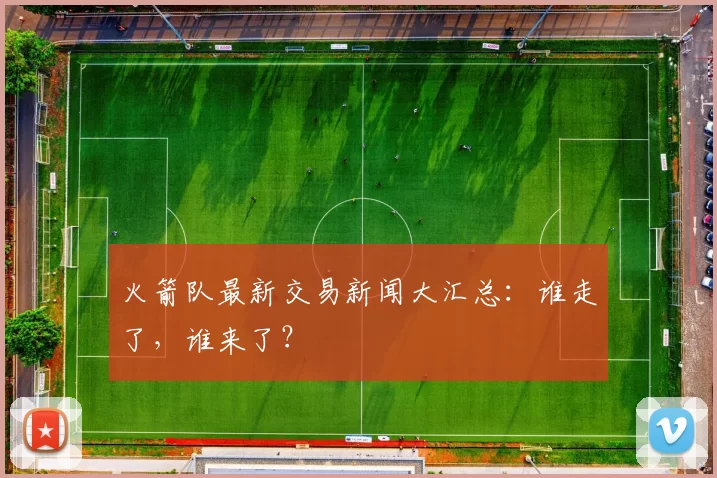 火箭队最新交易新闻大汇总:谁走了,谁来了?