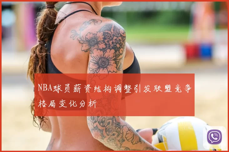 NBA球员薪资结构调整引发联盟竞争格局变化分析