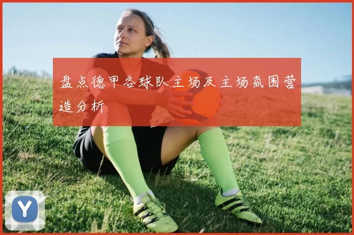 盘点德甲各球队主场及主场氛围营造分析