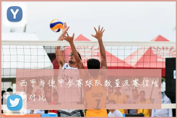 西甲与德甲参赛球队数量及赛程结构对比