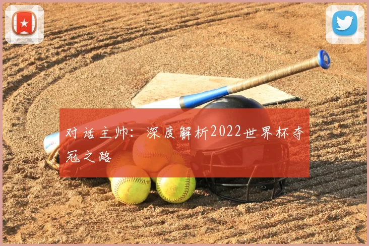 对话主帅:深度解析2022世界杯夺冠之路