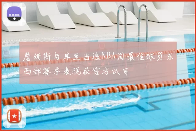 詹姆斯与库里当选NBA周最佳球员东西部赛季表现获官方认可