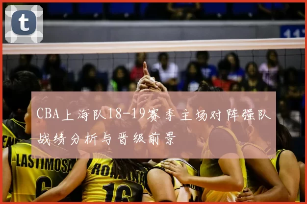 CBA上海队18-19赛季主场对阵强队战绩分析与晋级前景