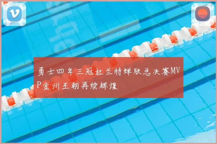 勇士四年三冠杜兰特蝉联总决赛MVP金州王朝再续辉煌