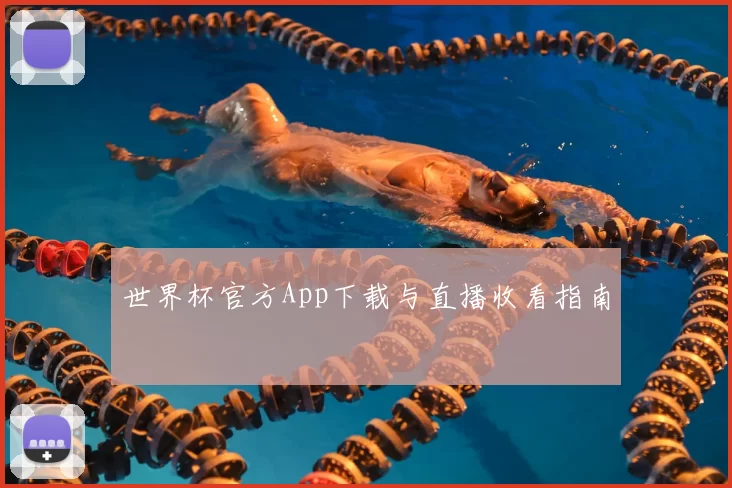 世界杯官方App下载与直播收看指南