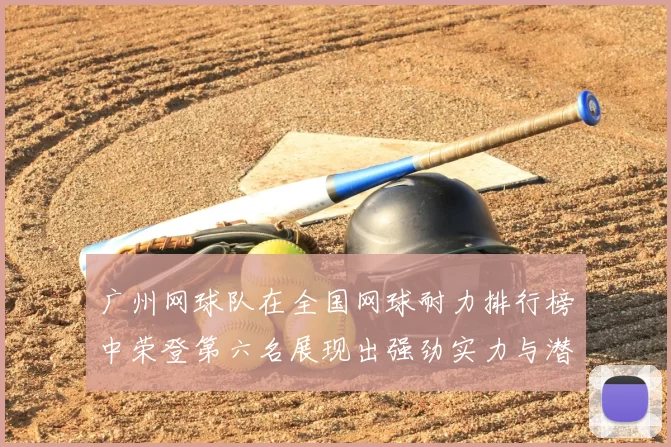 广州网球队在全国网球耐力排行榜中荣登第六名展现出强劲实力与潜力
