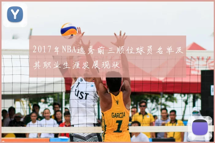 2017年NBA选秀前三顺位球员名单及其职业生涯发展现状