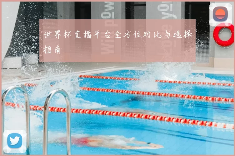世界杯直播平台全方位对比与选择指南