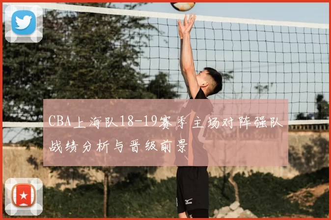 CBA上海队18-19赛季主场对阵强队战绩分析与晋级前景