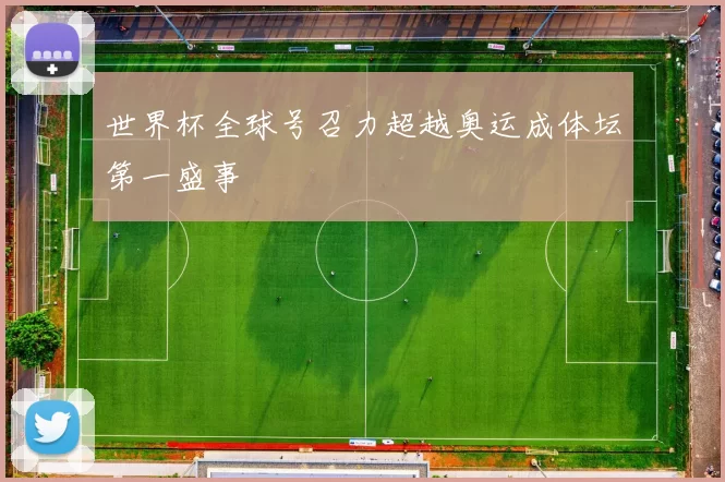 世界杯全球号召力超越奥运成体坛第一盛事