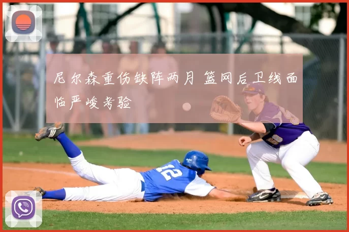尼尔森重伤缺阵两月 篮网后卫线面临严峻考验