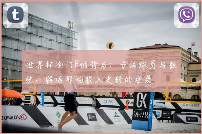 世界杯冷门F的背后:专访球员与教练,解读那场载入史册的逆袭