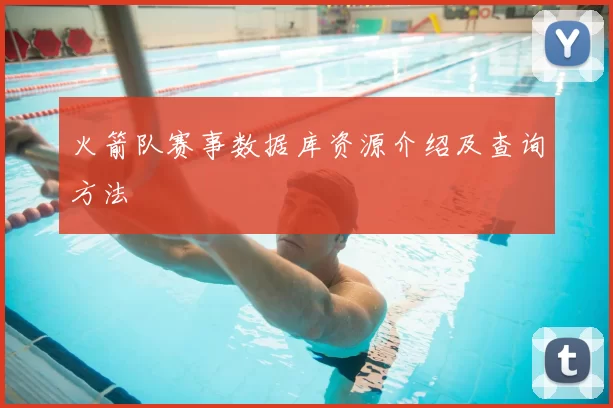 火箭队赛事数据库资源介绍及查询方法
