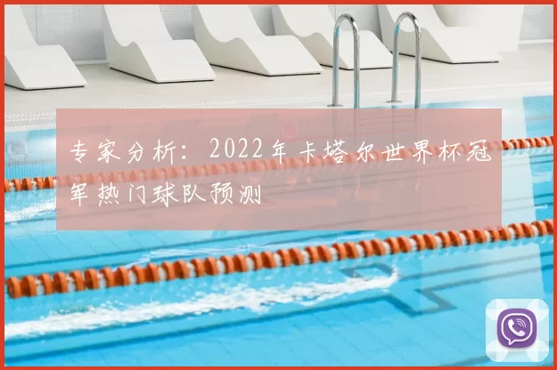 专家分析:2022年卡塔尔世界杯冠军热门球队预测