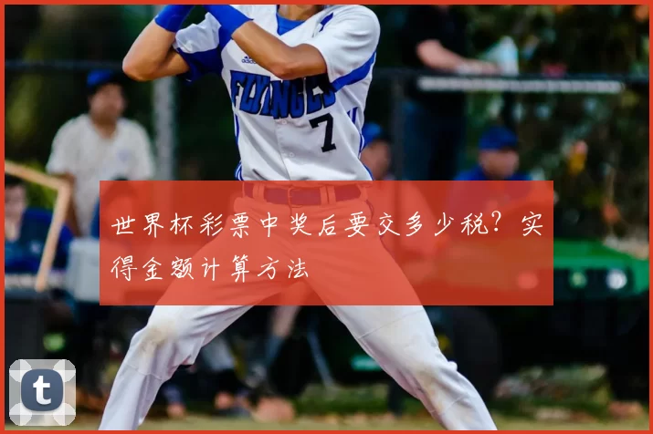 世界杯彩票中奖后要交多少税?实得金额计算方法