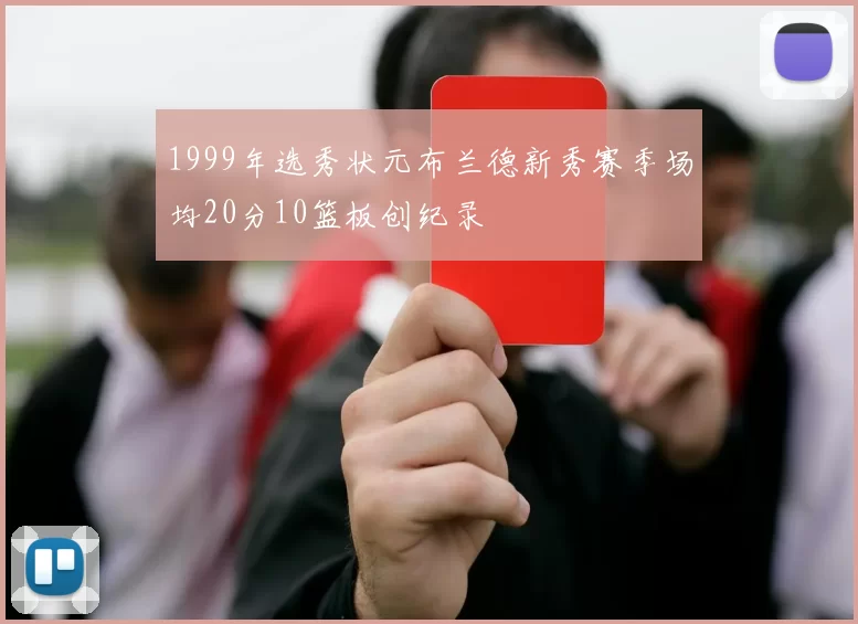 1999年选秀状元布兰德新秀赛季场均20分10篮板创纪录
