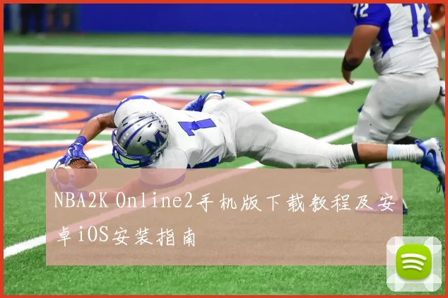NBA2K Online2手机版下载教程及安卓iOS安装指南