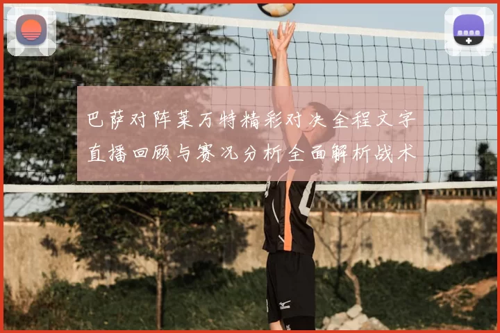 巴萨对阵莱万特精彩对决全程文字直播回顾与赛况分析全面解析战术亮点