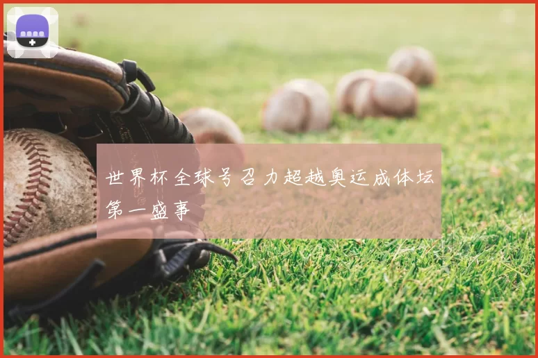 世界杯全球号召力超越奥运成体坛第一盛事