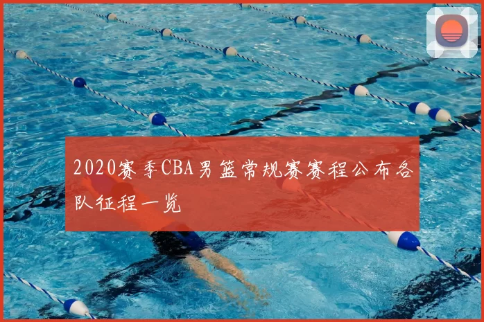 2020赛季CBA男篮常规赛赛程公布各队征程一览