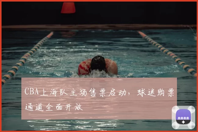 CBA上海队主场售票启动，球迷购票通道全面开放