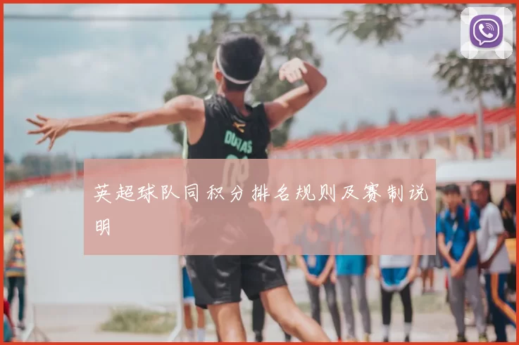 英超球队同积分排名规则及赛制说明