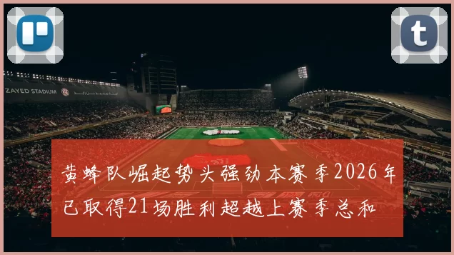 黄蜂队崛起势头强劲本赛季2026年已取得21场胜利超越上赛季总和