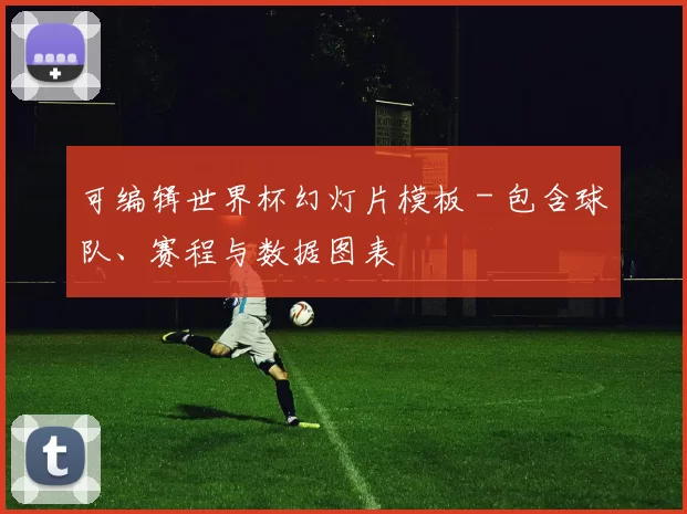 可编辑世界杯幻灯片模板 - 包含球队、赛程与数据图表