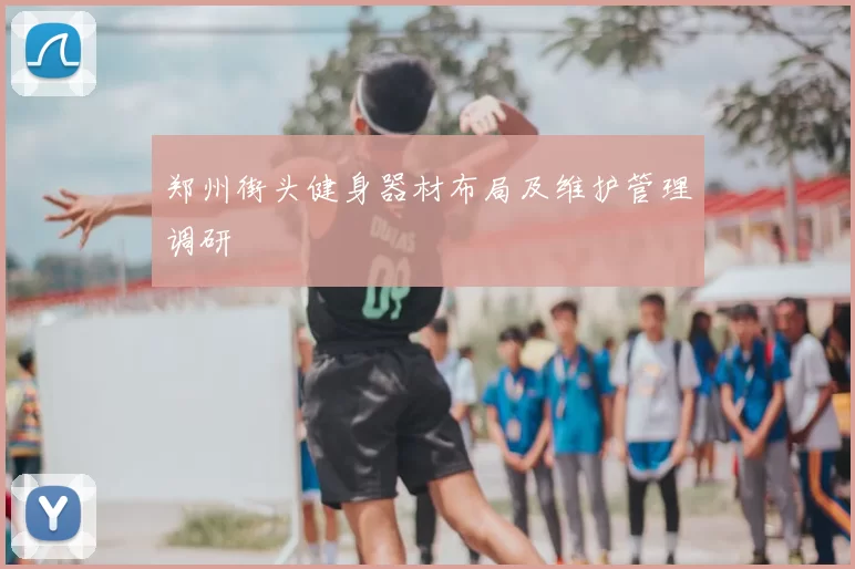 郑州街头健身器材布局及维护管理调研