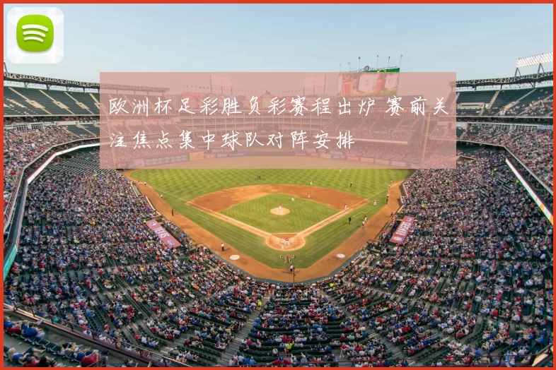 欧洲杯足彩胜负彩赛程出炉 赛前关注焦点集中球队对阵安排